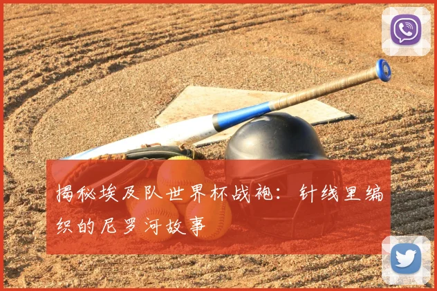 揭秘埃及队世界杯战袍：针线里编织的尼罗河故事