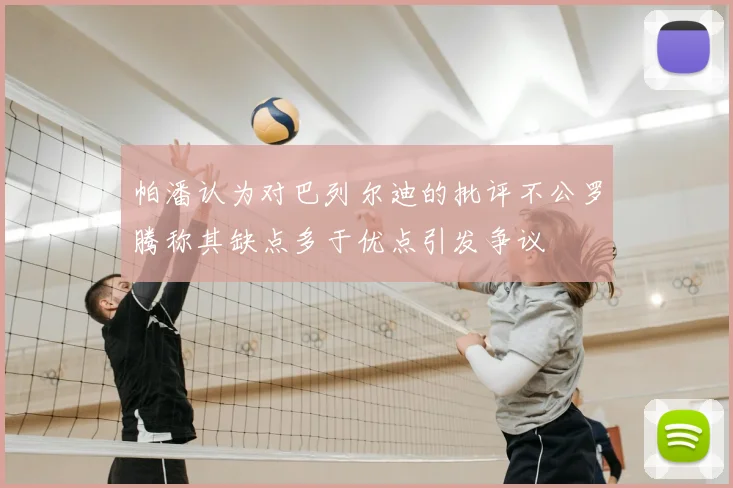 帕潘认为对巴列尔迪的批评不公罗腾称其缺点多于优点引发争议
