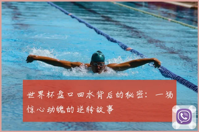 世界杯盘口回水背后的秘密：一场惊心动魄的逆转故事