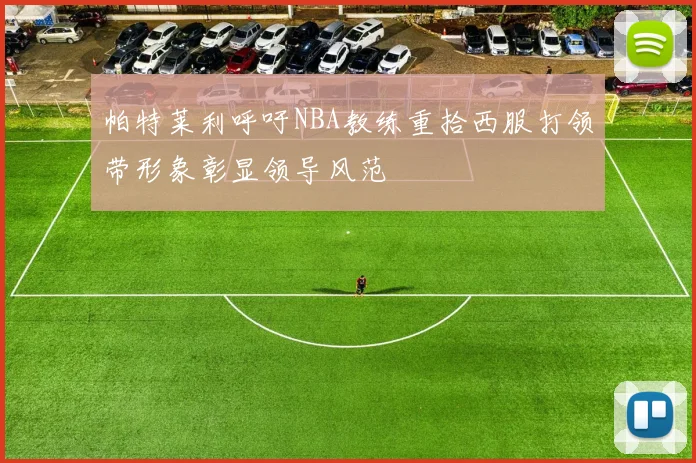 帕特莱利呼吁NBA教练重拾西服打领带形象彰显领导风范