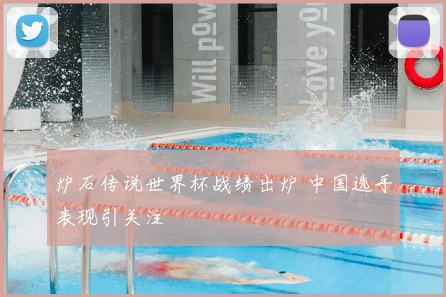 炉石传说世界杯战绩出炉 中国选手表现引关注