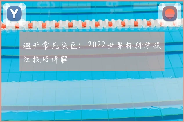 避开常见误区：2022世界杯科学投注技巧详解