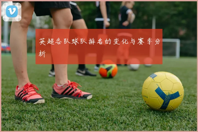 英超各队球队排名的变化与赛季分析