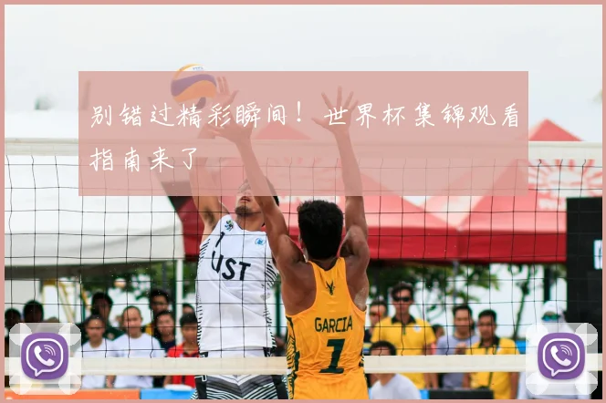 别错过精彩瞬间!世界杯集锦观看指南来了