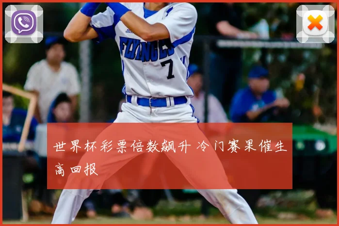 世界杯彩票倍数飙升 冷门赛果催生高回报
