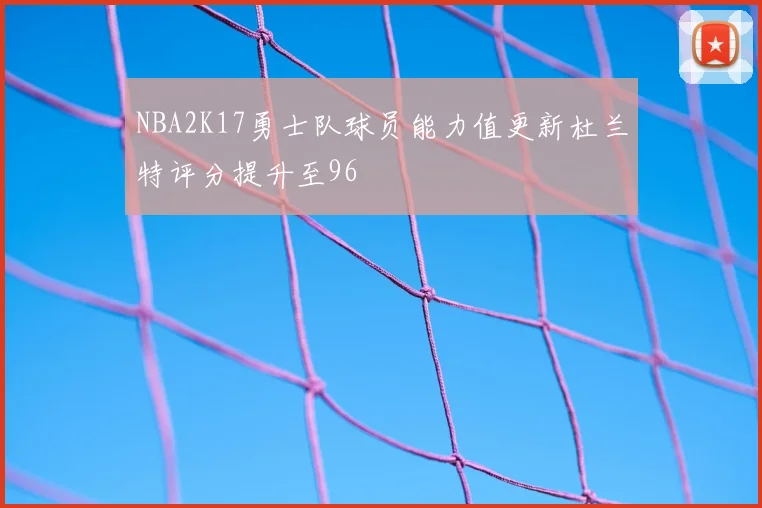 NBA2K17勇士队球员能力值更新杜兰特评分提升至96