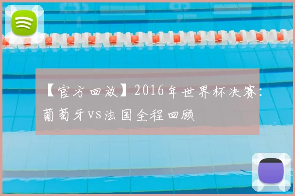 【官方回放】2016年世界杯决赛：葡萄牙vs法国全程回顾