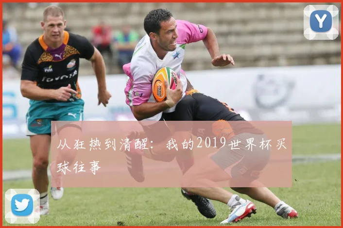 从狂热到清醒：我的2019世界杯买球往事