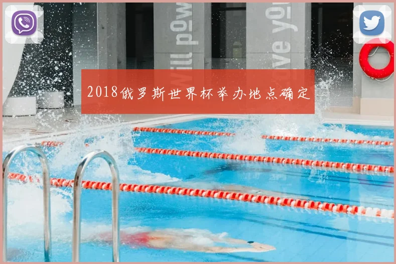 2018俄罗斯世界杯举办地点确定