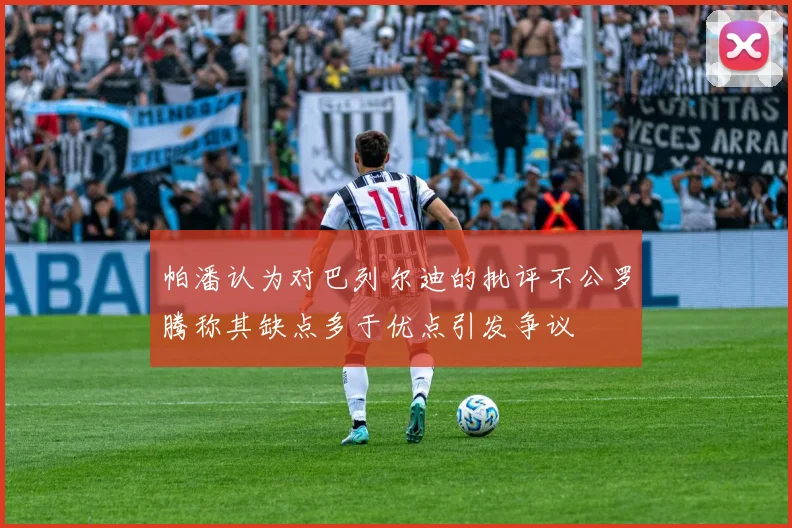 帕潘认为对巴列尔迪的批评不公罗腾称其缺点多于优点引发争议