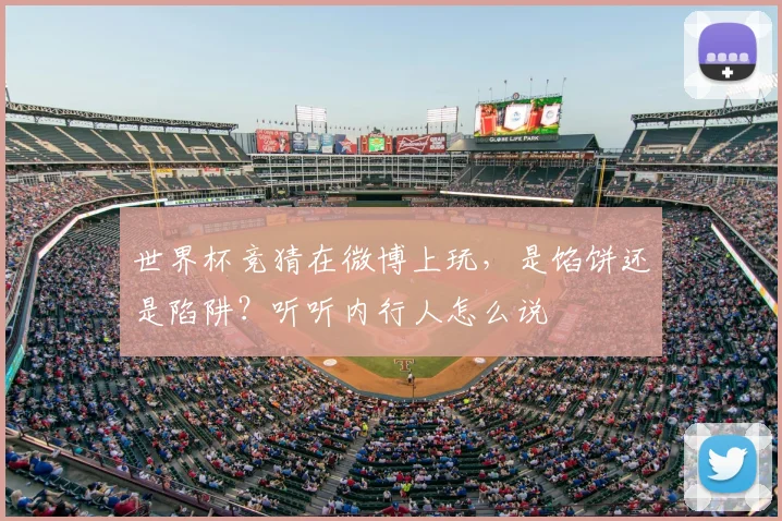 世界杯竞猜在微博上玩,是馅饼还是陷阱?听听内行人怎么说