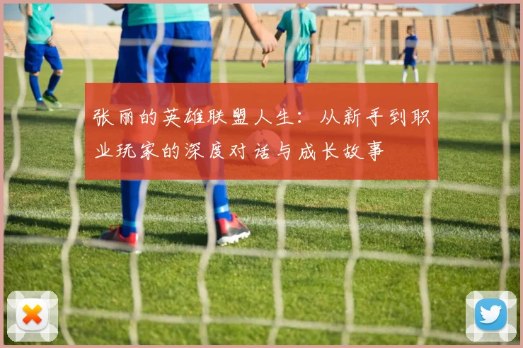 张丽的英雄联盟人生：从新手到职业玩家的深度对话与成长故事