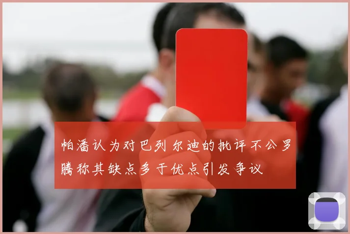 帕潘认为对巴列尔迪的批评不公罗腾称其缺点多于优点引发争议