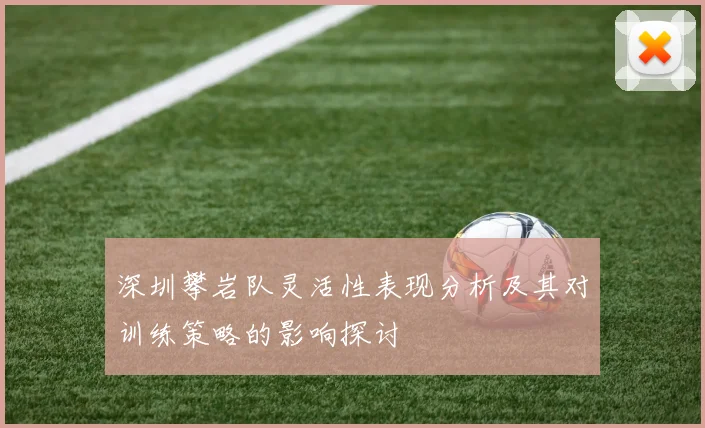 深圳攀岩队灵活性表现分析及其对训练策略的影响探讨
