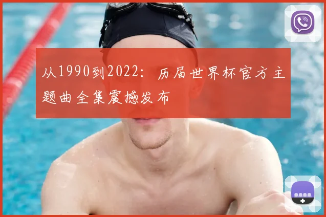 从1990到2022：历届世界杯官方主题曲全集震撼发布
