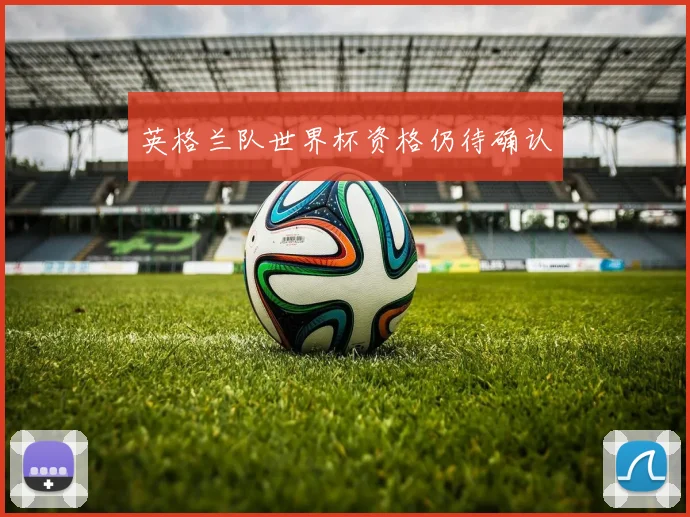 英格兰队世界杯资格仍待确认