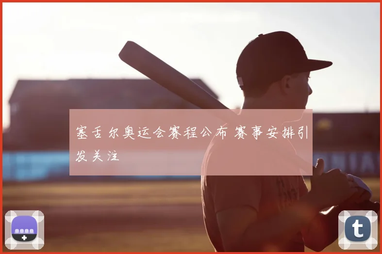 塞舌尔奥运会赛程公布 赛事安排引发关注